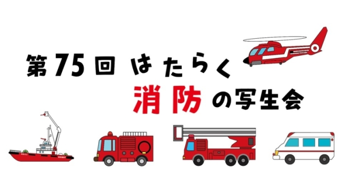 はたらく消防の写生会展示会イラスト