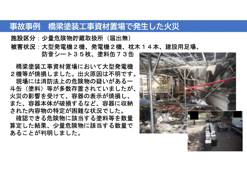 事故事例