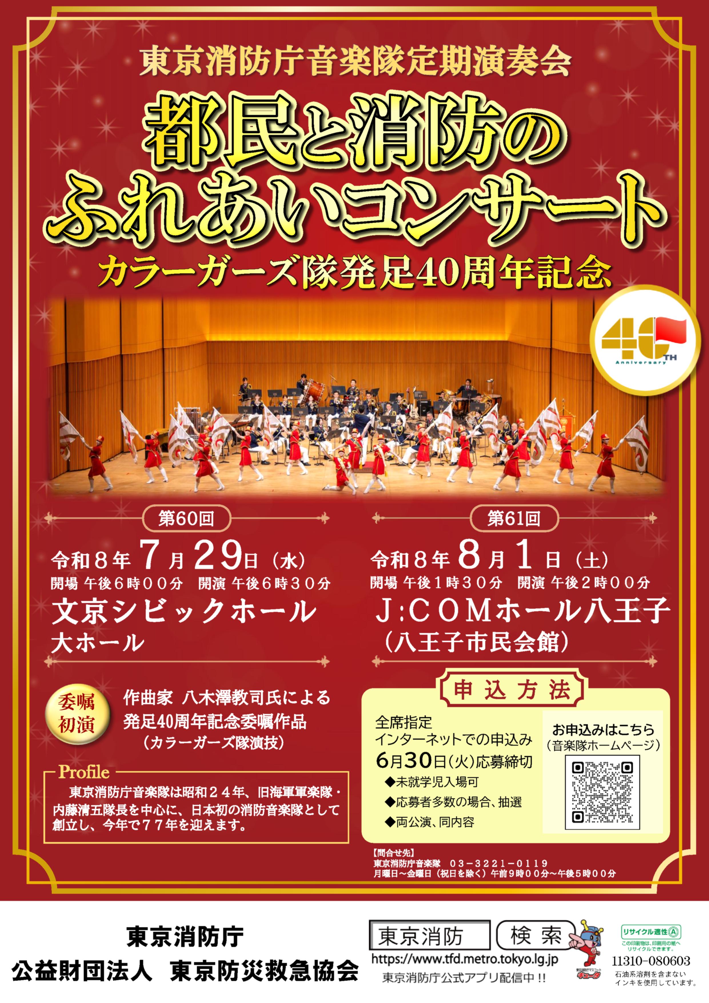 都民と消防のふれあいコンサート