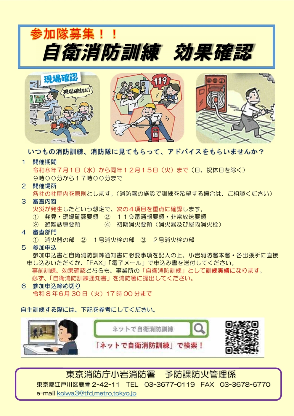 自衛消防訓練効果確認参加隊募集！