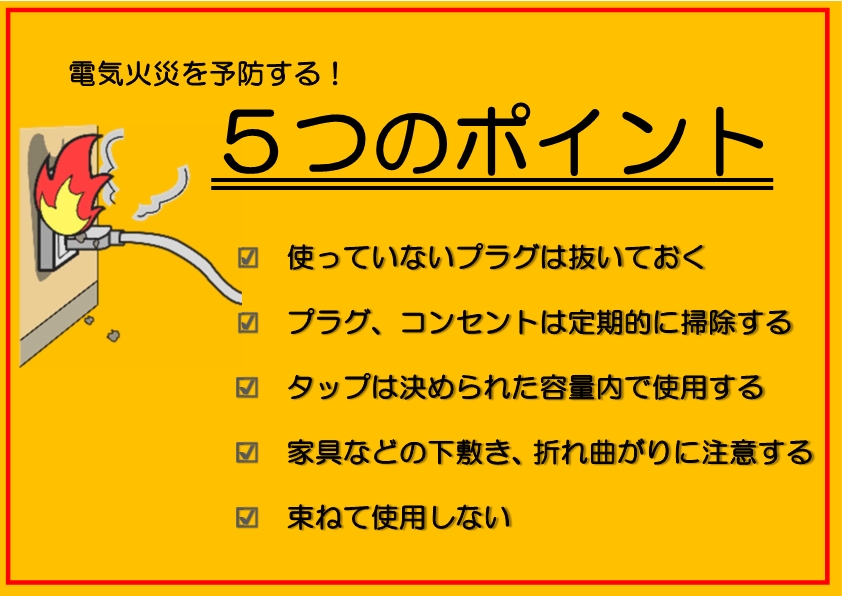 電気火災予防のポイント（画像）
