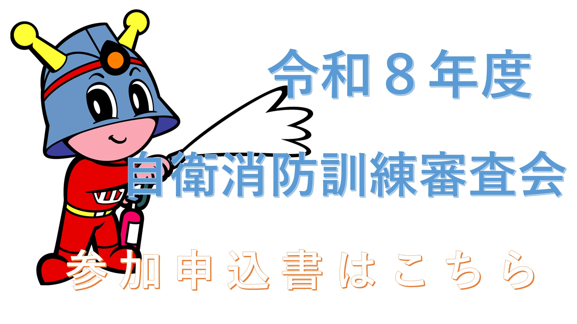 メインビジュアル画像：自衛消防訓練審査会