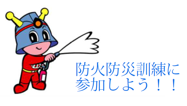 メインビジュアル画像：防火防災訓練