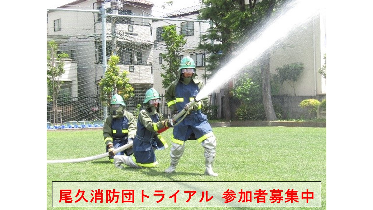 メインビジュアル画像：尾久消防団トライアル参加者募集中