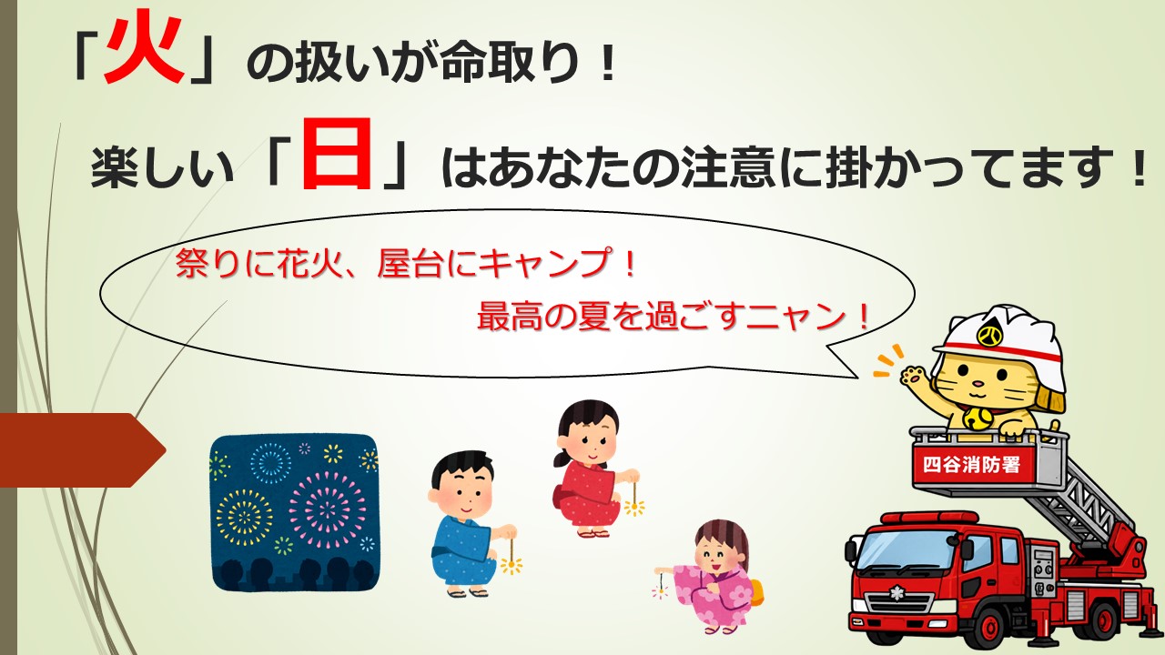 メインビジュアル画像：「火」の扱いが命取り！楽しい「日」はあなたの注意に掛かってます！