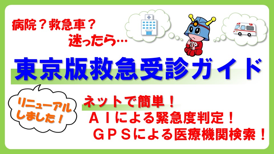 メインビジュアル画像：東京版救急受診ガイド（ＷＥＢ版）