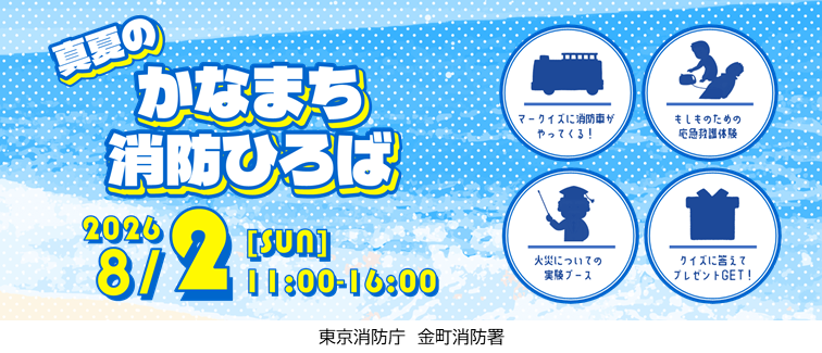 かなまち消防ひろば