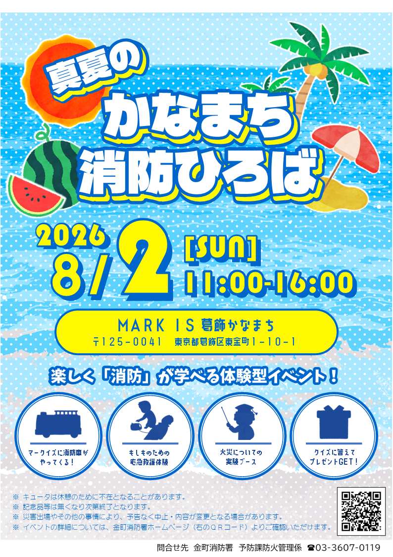 真夏のかなまち消防ひろば