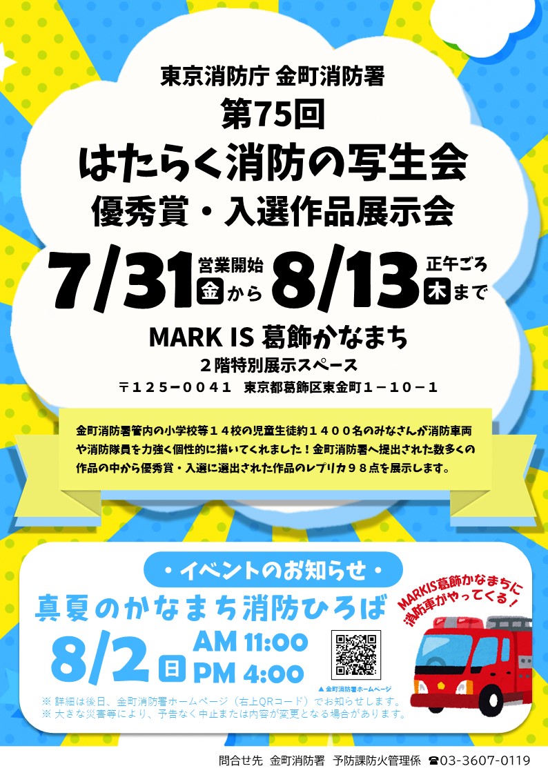 第７５回はたらく消防の写生会展示会（ＭＡＲＫＩＳ葛飾かなまち）