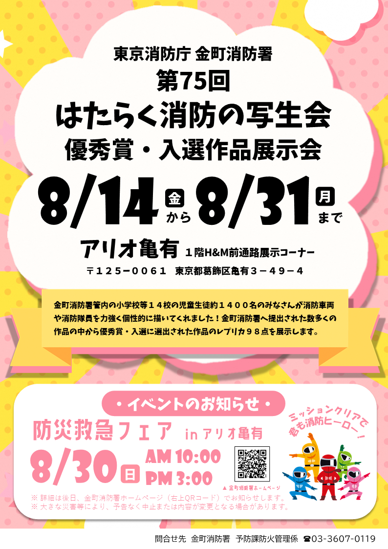 第７５回はたらく消防の写生会展示会（アリオ亀有）