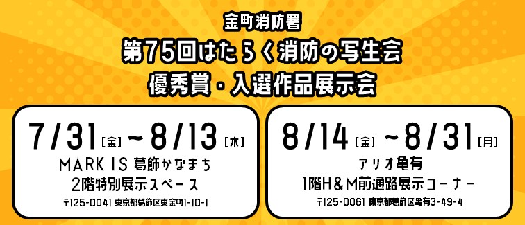 金町消防署第７５回写生会展示会