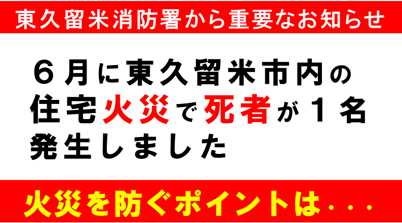 メインビジュアル画像：住宅火災で死者１名が発生しました