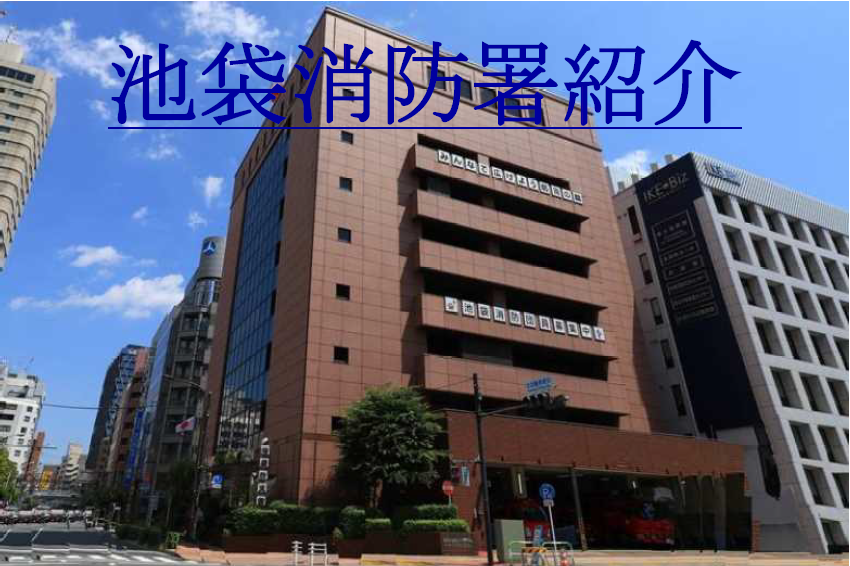 メインビジュアル画像：池袋消防署／窓口案内