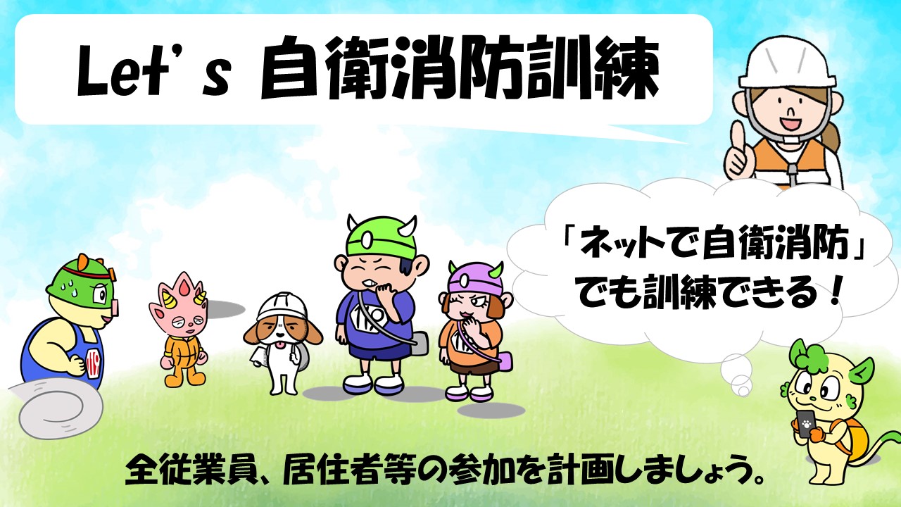 画像：Let's 自衛消防訓練　建物や事業者の皆が参加する訓練を計画しましょう