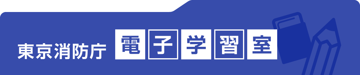 東京消防庁　電子学習室