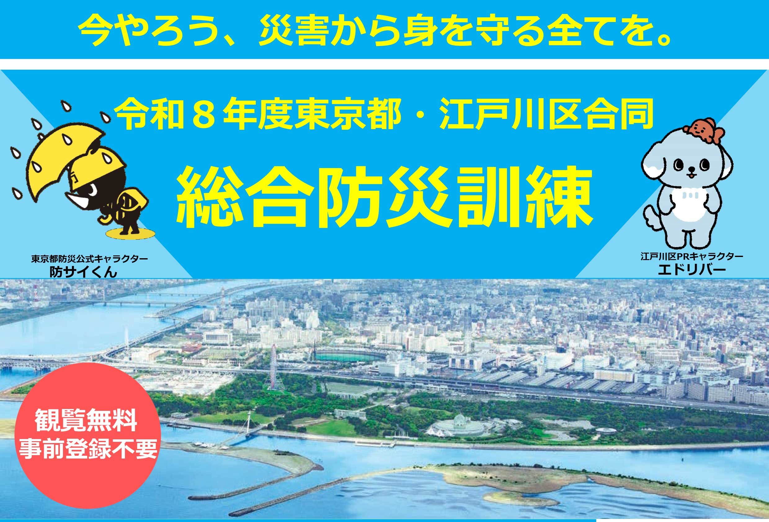 メインビジュアル画像：東京都江戸川区合同総合防災訓練