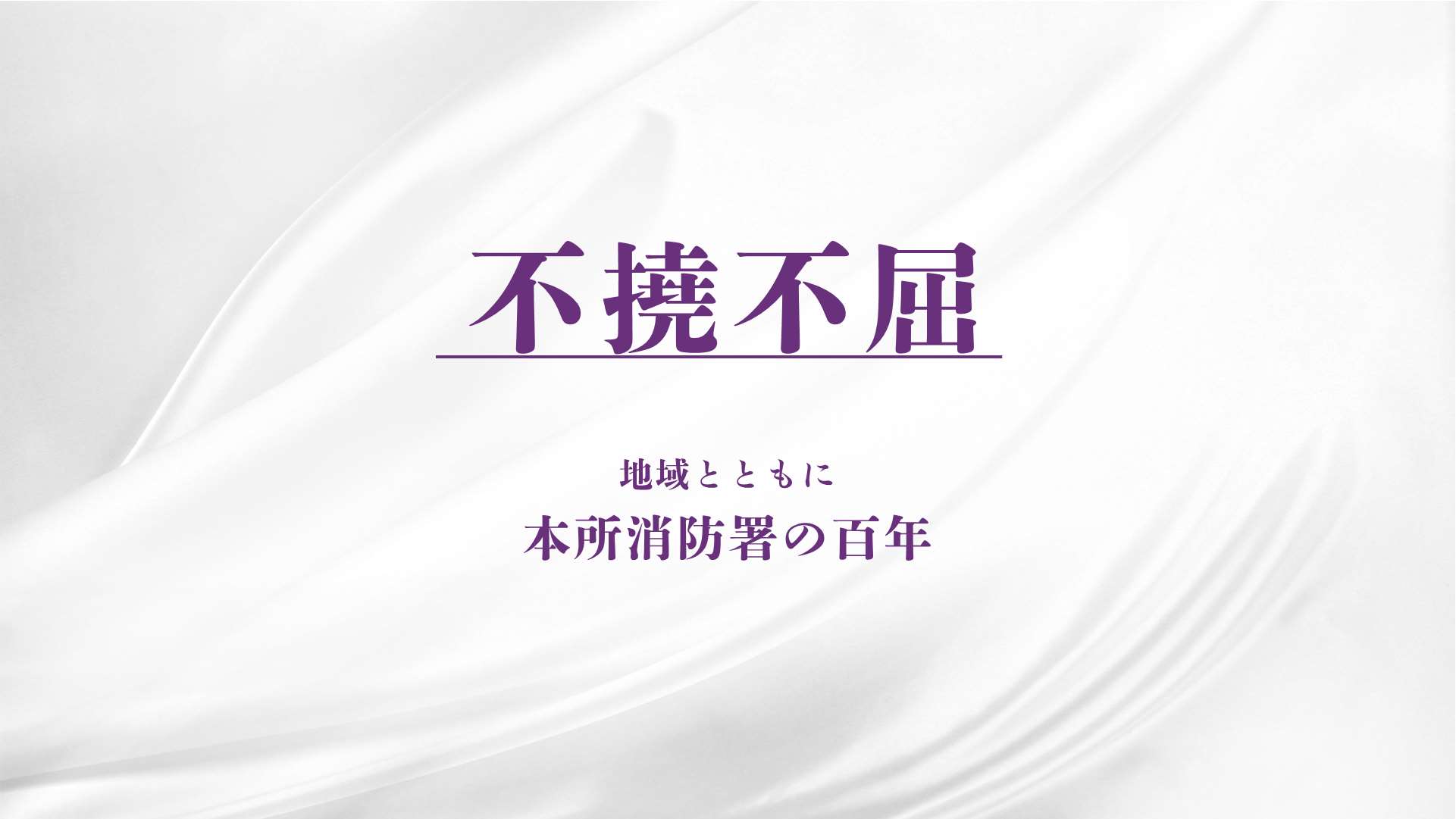 不撓不屈　表紙
