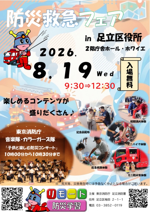 2026足立防災救急フェアポスター（PDF：1.6MB）