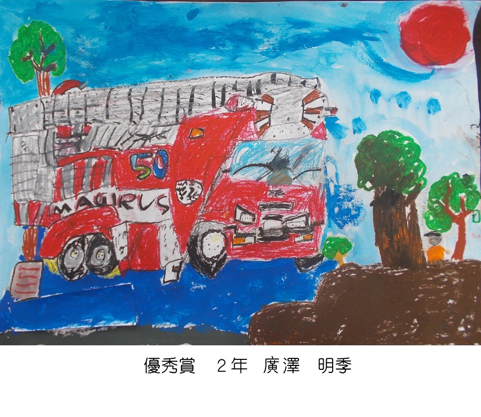 優秀賞　２年　廣澤　明季