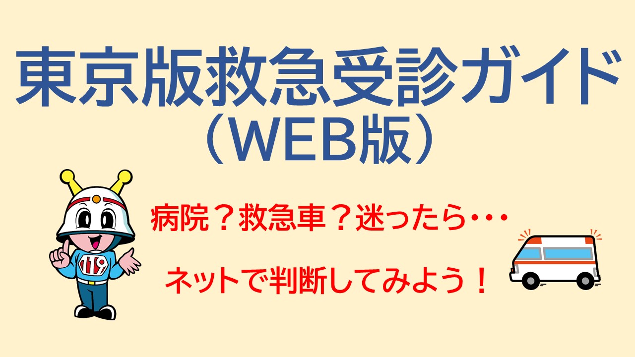 メインビジュアル画像：東京版救急受診ガイド