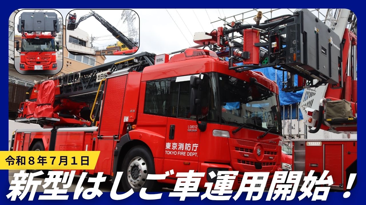 メインビジュアル画像：新型はしご車運用開始！