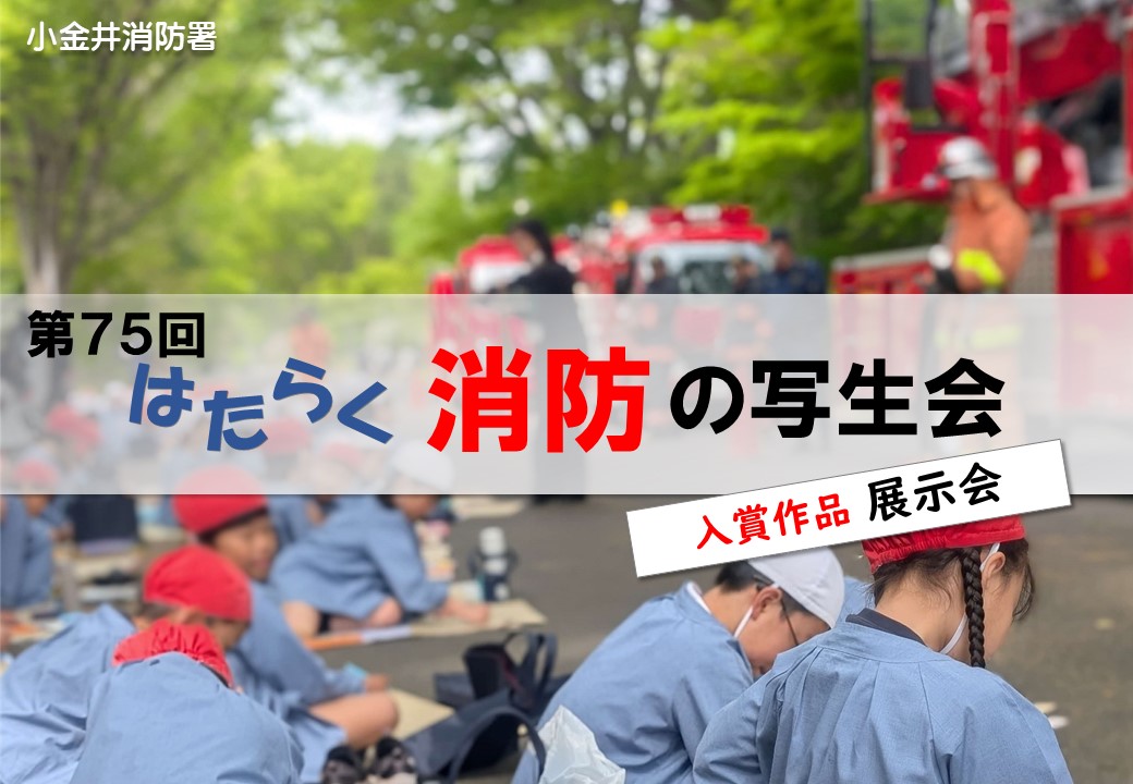 メインビジュアル画像：第７５回はたらく消防の写生会作品展