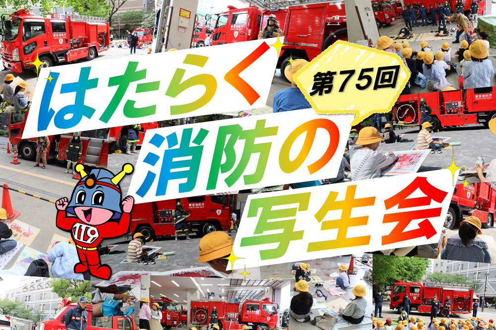 メインビジュアル画像：第７５回はたらく消防の写生会