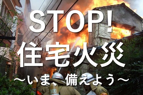 STOP！住宅火災～いま備えよう～