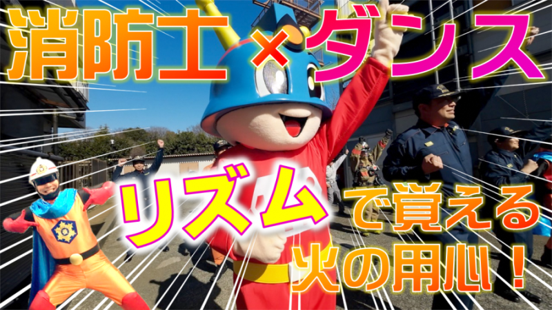 メインビジュアル画像:火災予防うんどう!