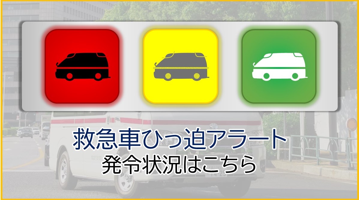 メインビジュアル画像：救急ひっ迫