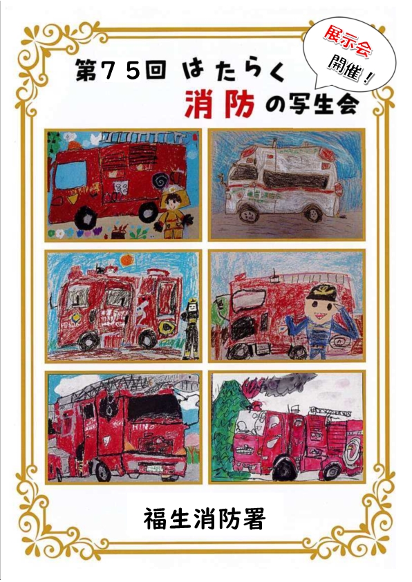 第７５回はたらく消防の写生会