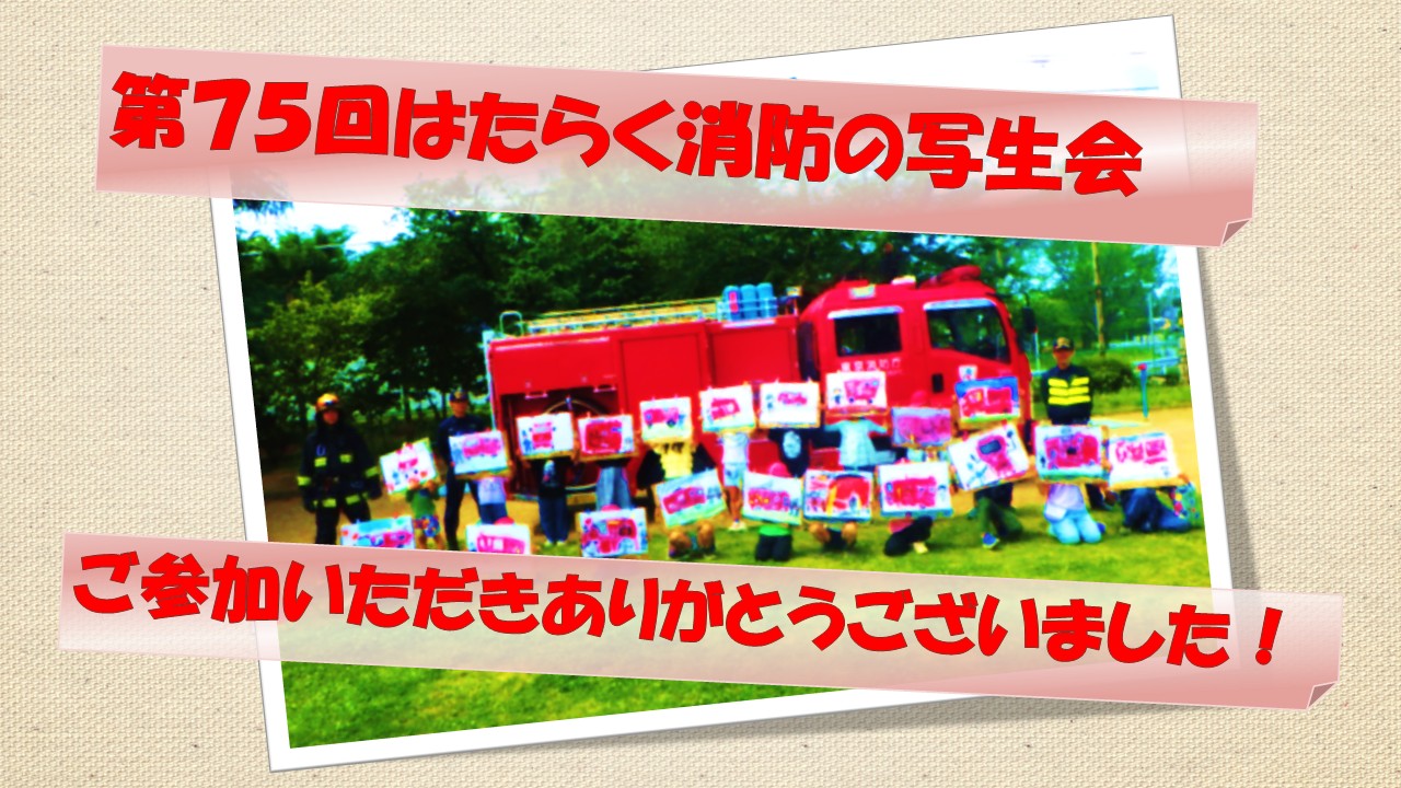 はたらく消防の写生会～WEB会場～