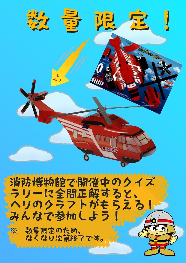 【数量限定】PP製消防ヘリコプタークラフト