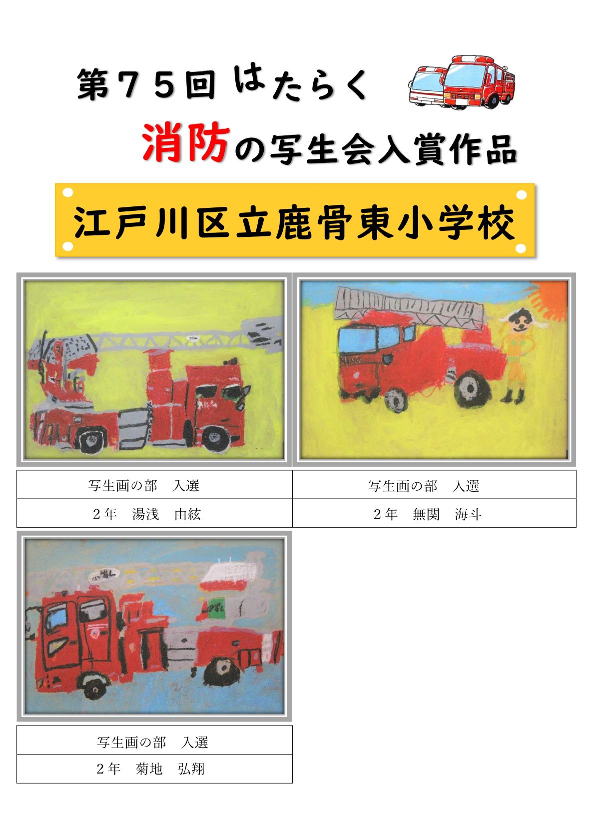 鹿骨東小学校