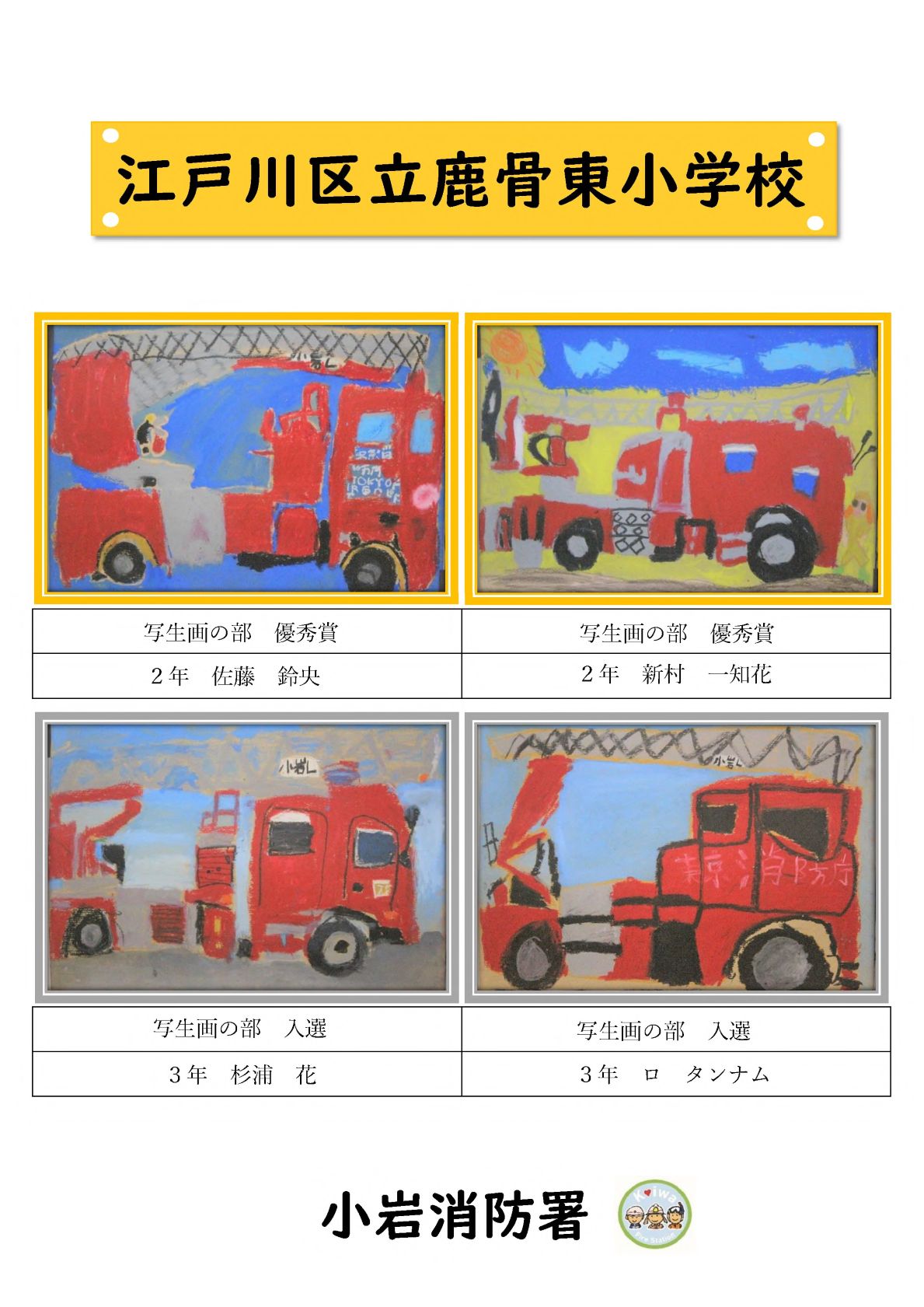 鹿骨東小学校