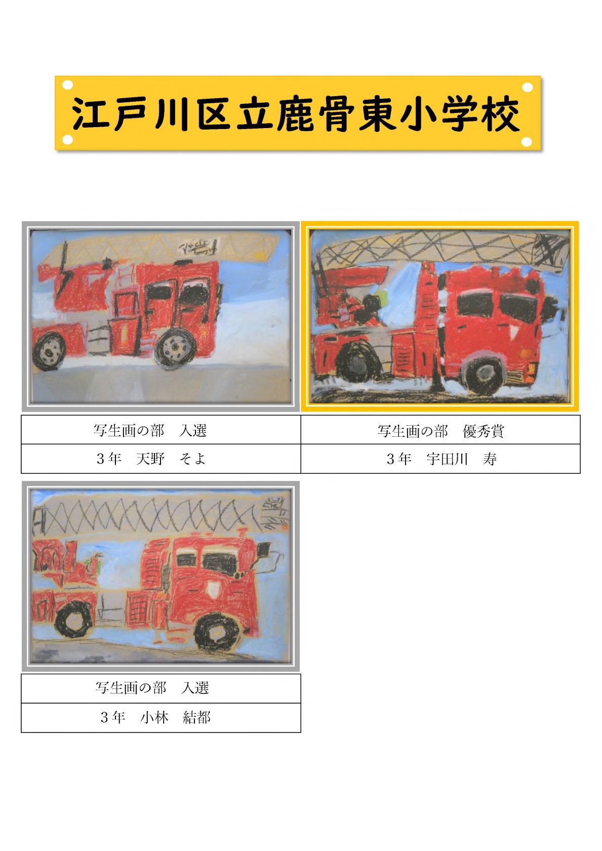 鹿骨東小学校
