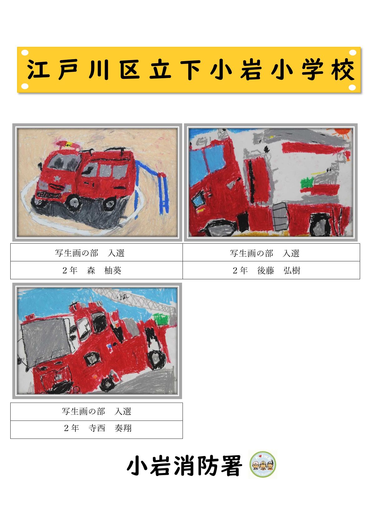 下小岩小学校
