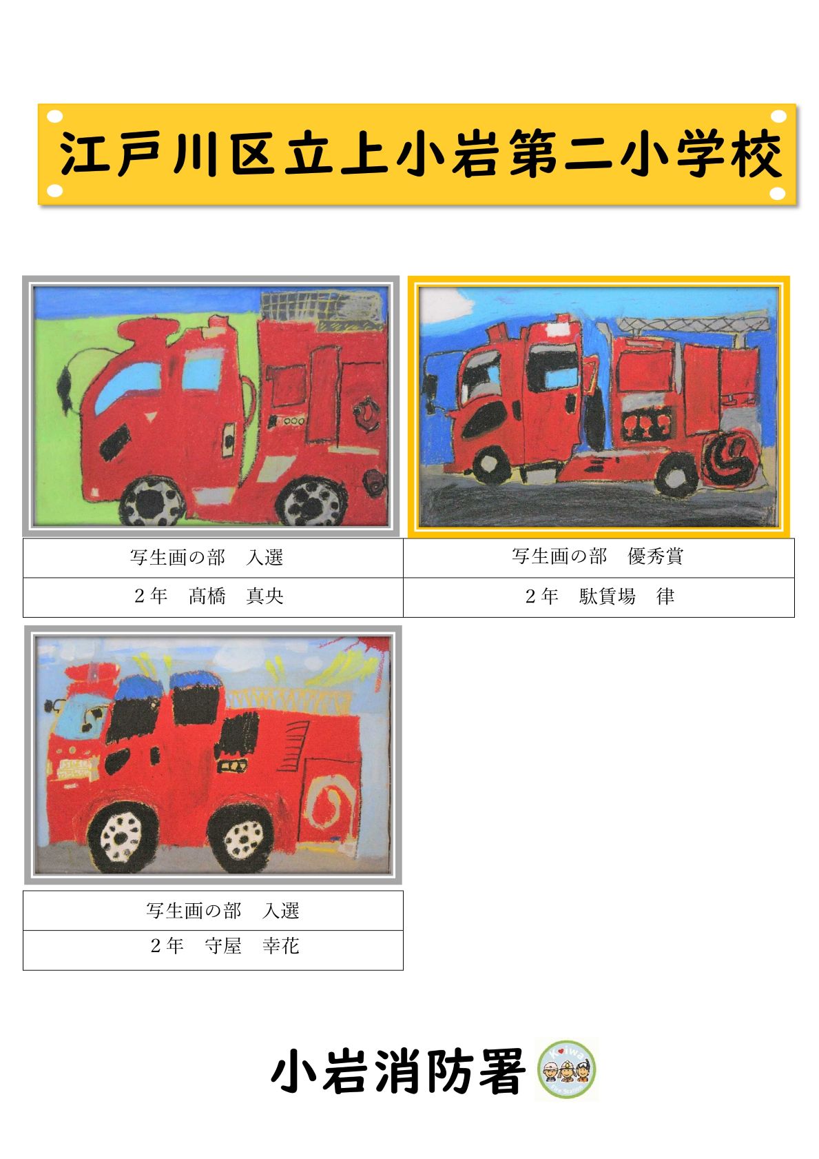 上小岩第二小学校