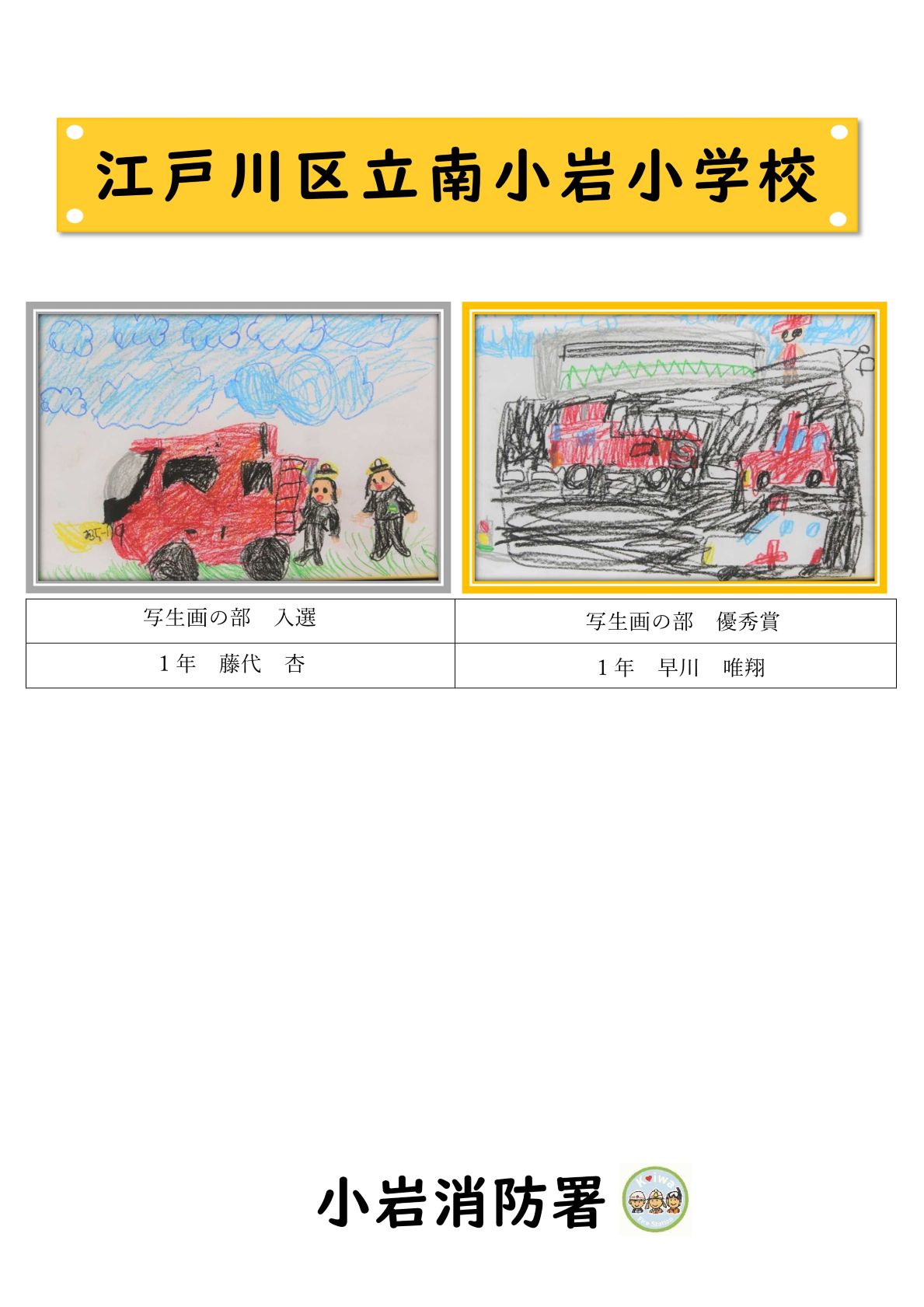南小岩小学校