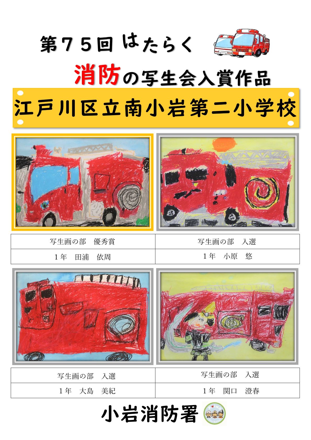 南小岩第二小学校