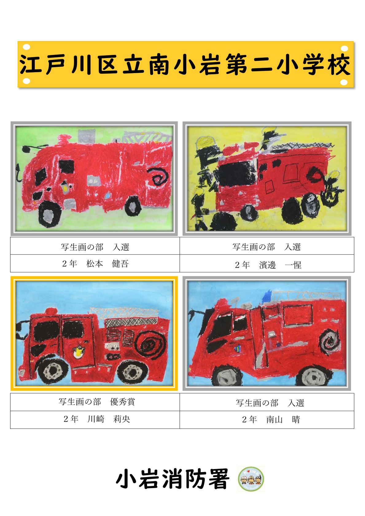 南小岩第二小学校