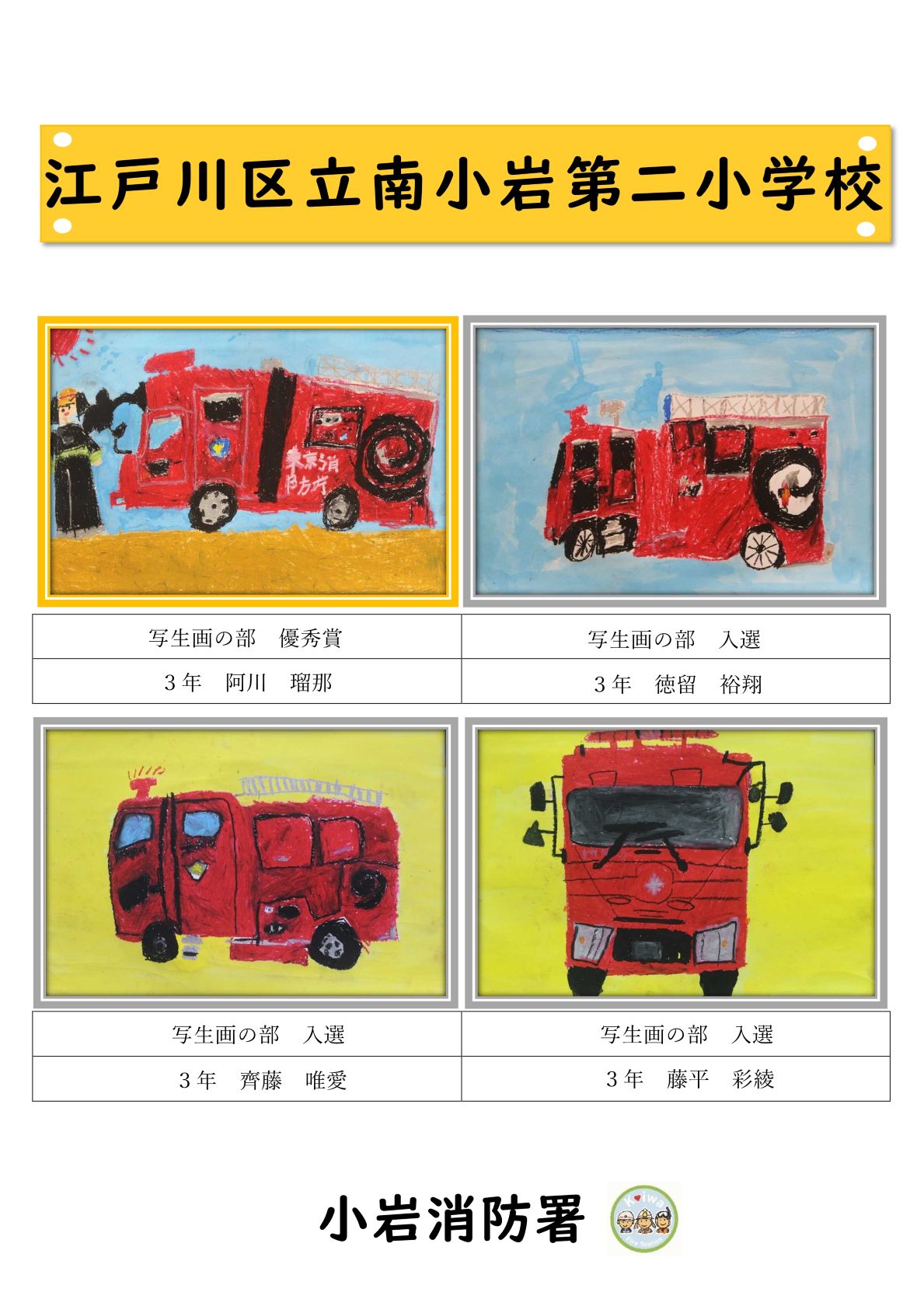南小岩第二小学校
