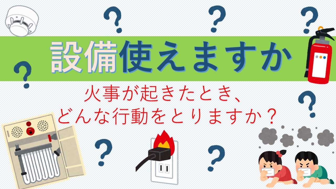 メインビジュアル画像：消防設備の使い方を学ぼう！