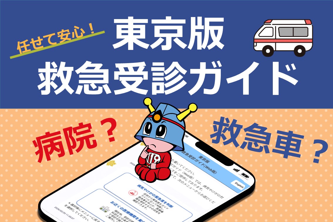 メインビジュアル画像:東京版受診ガイド