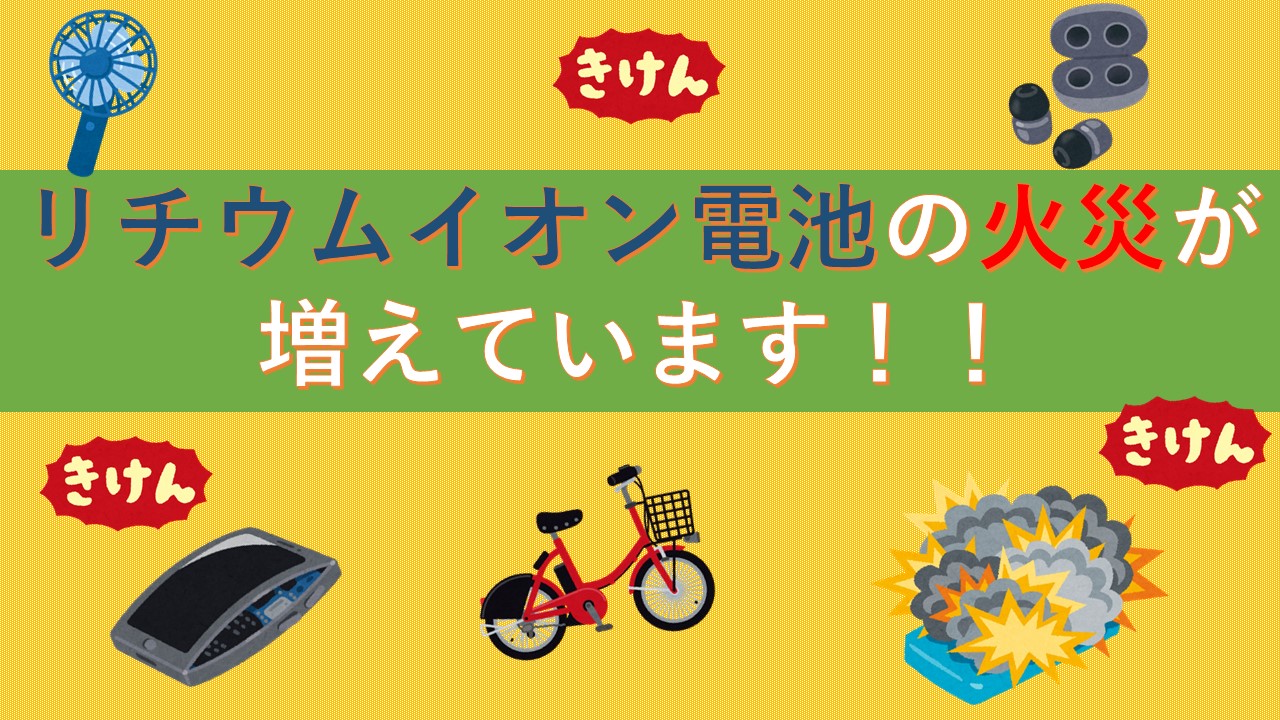 メインビジュアル画像：リチウムイオン電池の取り扱いに消をつけよう！