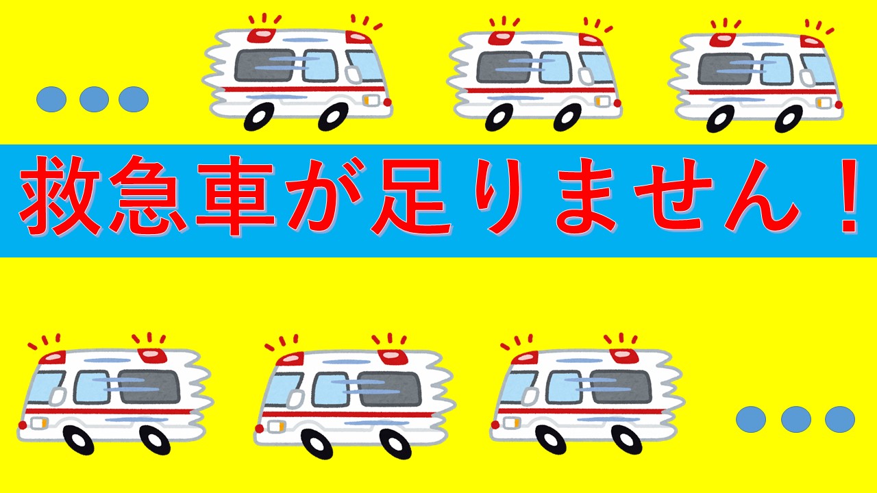メインビジュアル画像：救急車がたりない