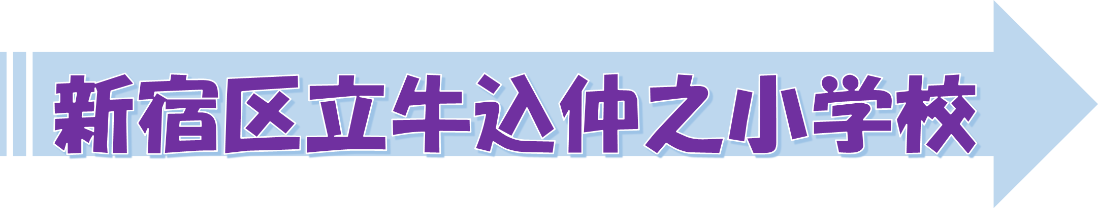 うしごめ（PDF：363KB）