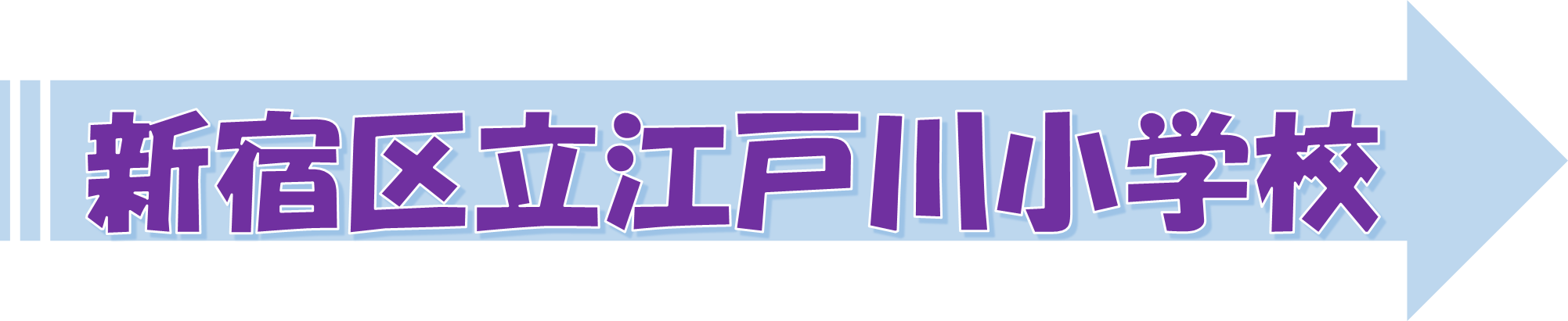 えどがわ（PDF：388KB）