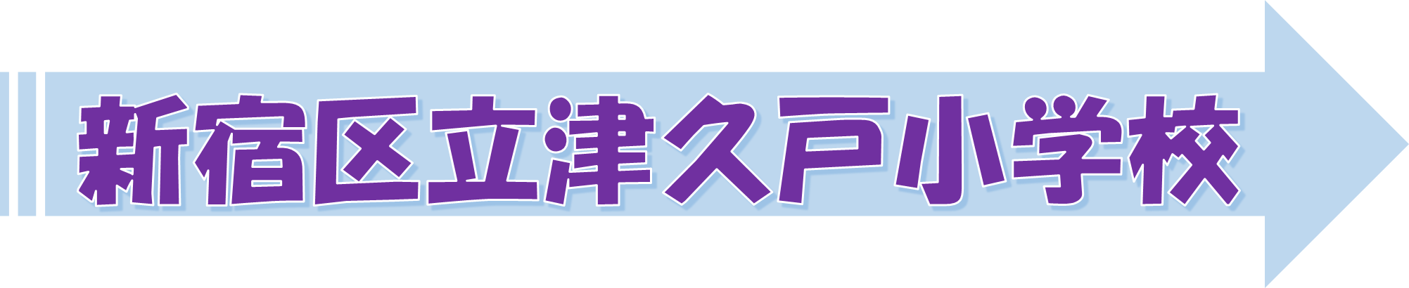 つくど（PDF：489KB）