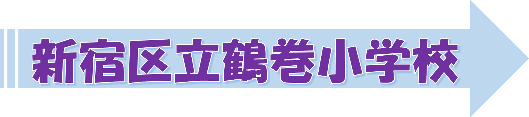 つるまき（PDF：230KB）